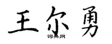 丁谦王尔勇楷书个性签名怎么写