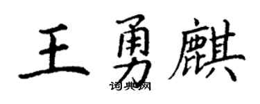 丁谦王勇麒楷书个性签名怎么写