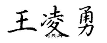 丁谦王凌勇楷书个性签名怎么写