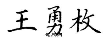 丁谦王勇枚楷书个性签名怎么写