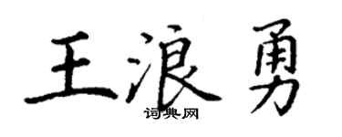 丁谦王浪勇楷书个性签名怎么写