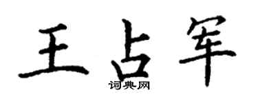 丁谦王占军楷书个性签名怎么写