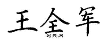 丁谦王全军楷书个性签名怎么写