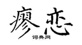 丁谦廖恋楷书个性签名怎么写