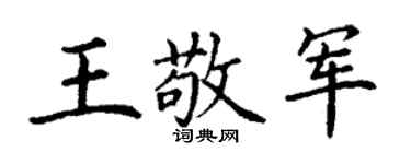 丁谦王敬军楷书个性签名怎么写