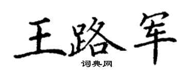 丁谦王路军楷书个性签名怎么写