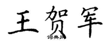 丁谦王贺军楷书个性签名怎么写