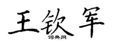 丁谦王钦军楷书个性签名怎么写