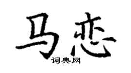 丁谦马恋楷书个性签名怎么写