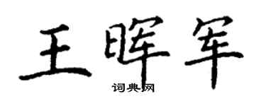 丁谦王晖军楷书个性签名怎么写