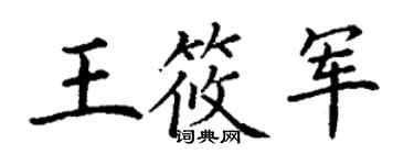 丁谦王筱军楷书个性签名怎么写