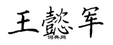 丁谦王懿军楷书个性签名怎么写