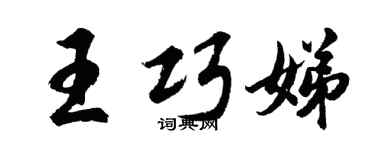 胡问遂王巧娣行书个性签名怎么写