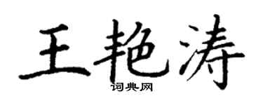 丁谦王艳涛楷书个性签名怎么写