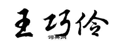 胡问遂王巧伶行书个性签名怎么写