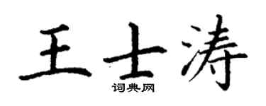 丁谦王士涛楷书个性签名怎么写