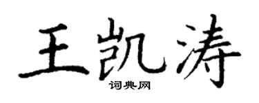 丁谦王凯涛楷书个性签名怎么写