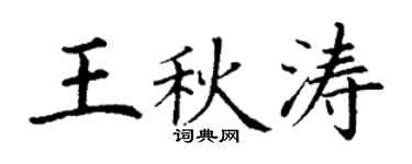 丁谦王秋涛楷书个性签名怎么写