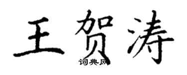 丁谦王贺涛楷书个性签名怎么写