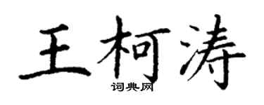 丁谦王柯涛楷书个性签名怎么写