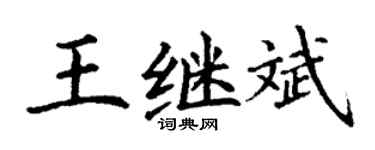 丁谦王继斌楷书个性签名怎么写