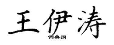 丁谦王伊涛楷书个性签名怎么写