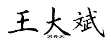 丁谦王大斌楷书个性签名怎么写