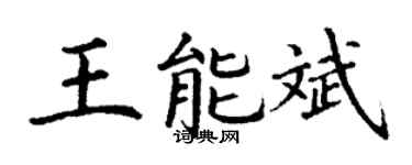 丁谦王能斌楷书个性签名怎么写