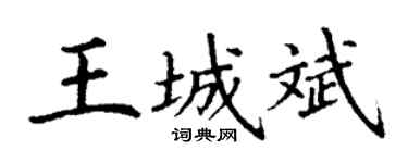 丁谦王城斌楷书个性签名怎么写