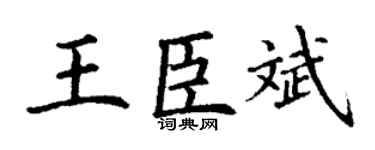 丁谦王臣斌楷书个性签名怎么写