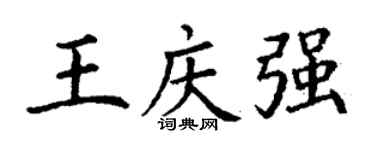 丁谦王庆强楷书个性签名怎么写