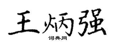 丁谦王炳强楷书个性签名怎么写