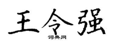 丁谦王令强楷书个性签名怎么写