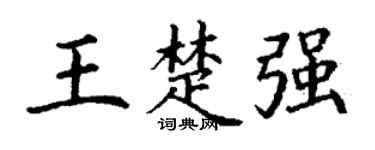 丁谦王楚强楷书个性签名怎么写