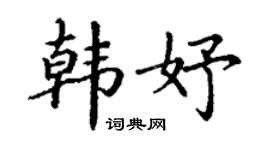 丁谦韩妤楷书个性签名怎么写