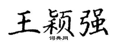 丁谦王颖强楷书个性签名怎么写