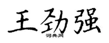 丁谦王劲强楷书个性签名怎么写