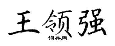 丁谦王领强楷书个性签名怎么写