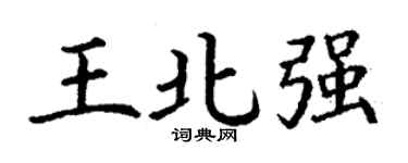 丁谦王北强楷书个性签名怎么写