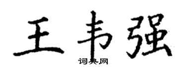 丁谦王韦强楷书个性签名怎么写