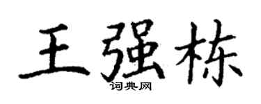 丁谦王强栋楷书个性签名怎么写