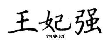 丁谦王妃强楷书个性签名怎么写