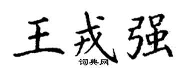 丁谦王戎强楷书个性签名怎么写