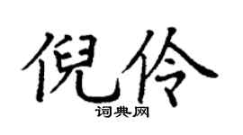 丁谦倪伶楷书个性签名怎么写