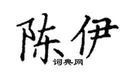 丁谦陈伊楷书个性签名怎么写