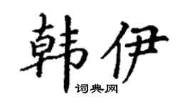 丁谦韩伊楷书个性签名怎么写