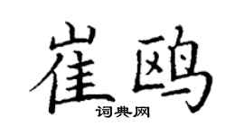 丁谦崔鸥楷书个性签名怎么写