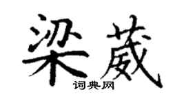 丁谦梁葳楷书个性签名怎么写