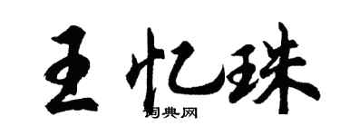 胡问遂王忆珠行书个性签名怎么写