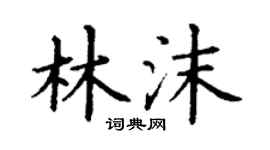 丁谦林沫楷书个性签名怎么写